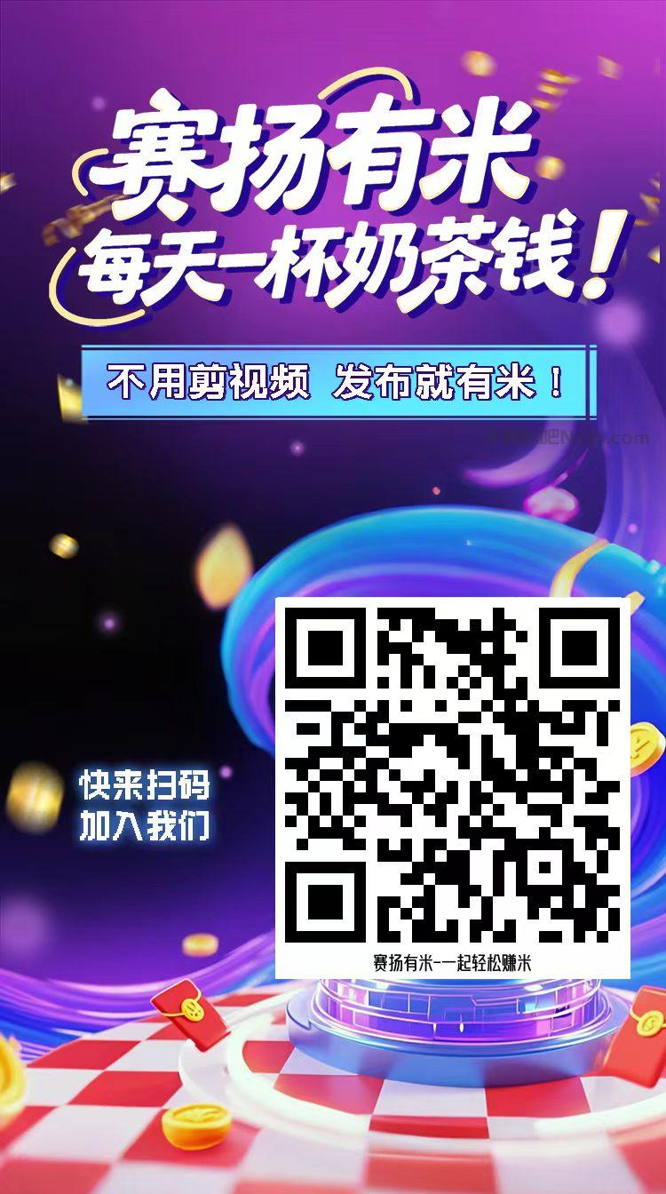 商水【赛扬有米】宝妈学生居家线上视频代发兼职平台，0撸赚米项目 第4张